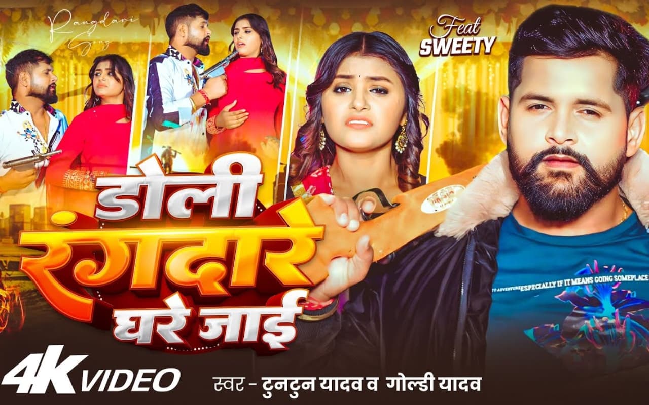 Tuntun Yadav New Bhojpuri Song: टुनटुन यादव का नया गाना ‘डोली रंगदारे घरे जाई’ रिलीज, गोल्डी यादव की आवाज और स्वीटी की अदाओं ने मचाई सनसनी Tuntun Yadav New Bhojpuri Song: टुनटुन यादव का नया गाना ‘डोली रंगदारे घरे जाई’ रिलीज, गोल्डी यादव की आवाज और स्वीटी की अदाओं ने मचाई सनसनी