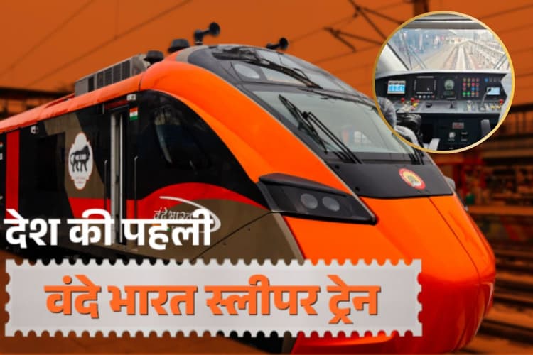 Vande Bharat Sleeper Train : अंदर से 'महल' जैसी दिखती है नई वंदे भारत स्लीपर, किराया जानकर झूम उठेंगे