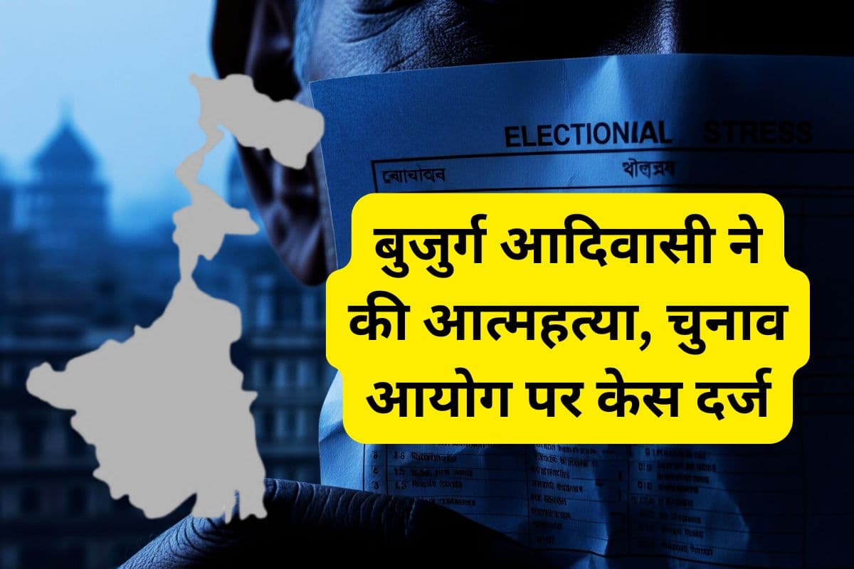 पुरुलिया में 82 साल के दुर्जन माझी ने की आत्महत्या, बेटे ने 23 दिन बाद चुनाव आयोग के खिलाफ दर्ज करायी प्राथमिकी