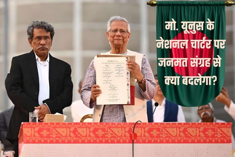 बांग्लादेश में चुनाव के साथ जनमत संग्रह क्यों हो रहा? जुलाई नेशनल चार्टर पर जनता की मुहर लगी तो क्या-क्या बदलेगा?