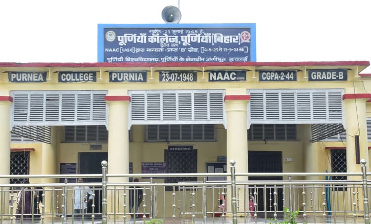 नयी शिक्षा नीति 2020 : स्वायत्त होने का हकदार है पूर्णिया कॉलेज
