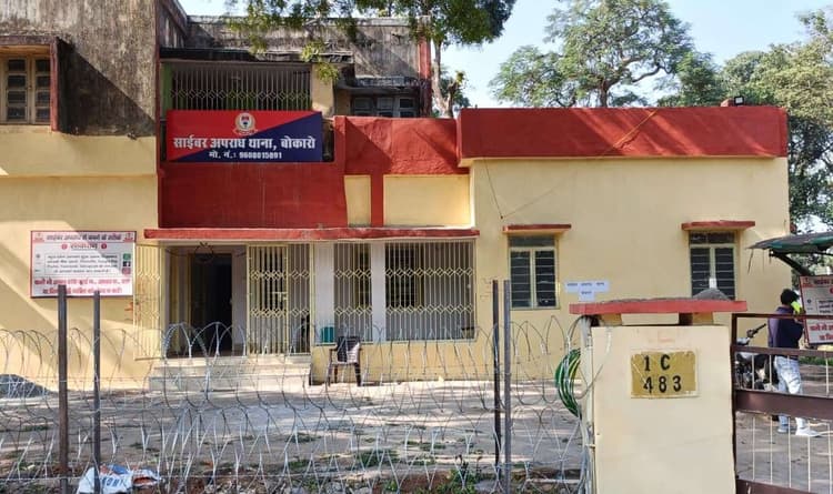 Bokaro News : साइबर ठगों के निशाने पर हैं बोकारो के लोग