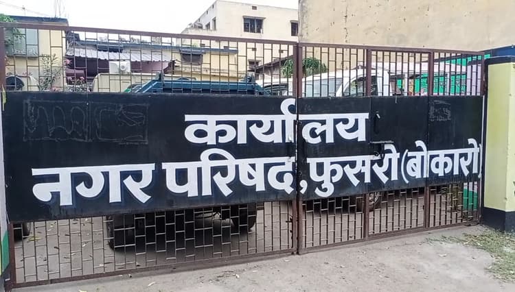 Bokaro News : 16 गांवों को मिला कर किया गया था फुसरो नगर परिषद का गठन