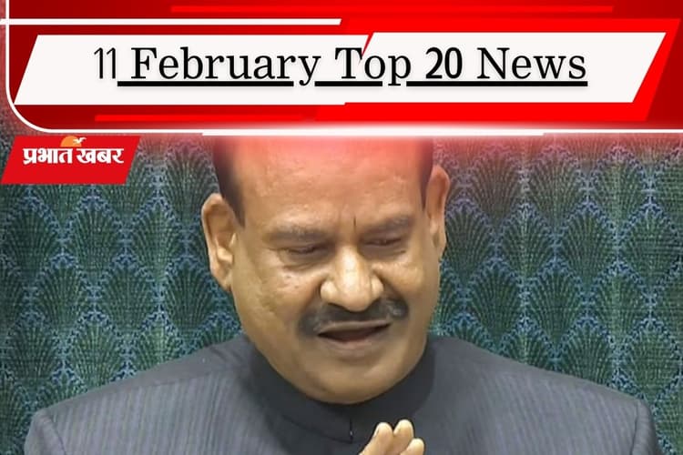 11 फरवरी की टॉप 20 खबरें: बिरला को पद से हटाने के लिए विपक्ष ने दिया नोटिस, पाकिस्तान की निकल गई हेकड़ी
