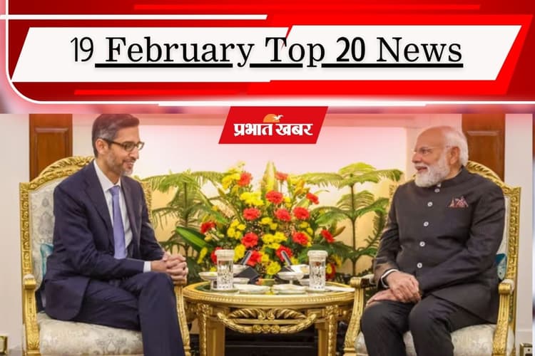 19 फरवरी की टॉप 20 खबरें: गूगल का भारत-अमेरिका के बीच मेगा केबल प्रोजेक्ट, पटना धमकी कांड से दहशत, भारत ने नीदरलैंड को हराया