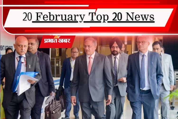 20 फरवरी की टॉप 20 खबरें: 22 राज्यों में SIR का बजा बिगुल, ममता बनर्जी पर EC लेगा एक्शन! CAA पर होगी सुप्रीम कोर्ट में सुनवाई