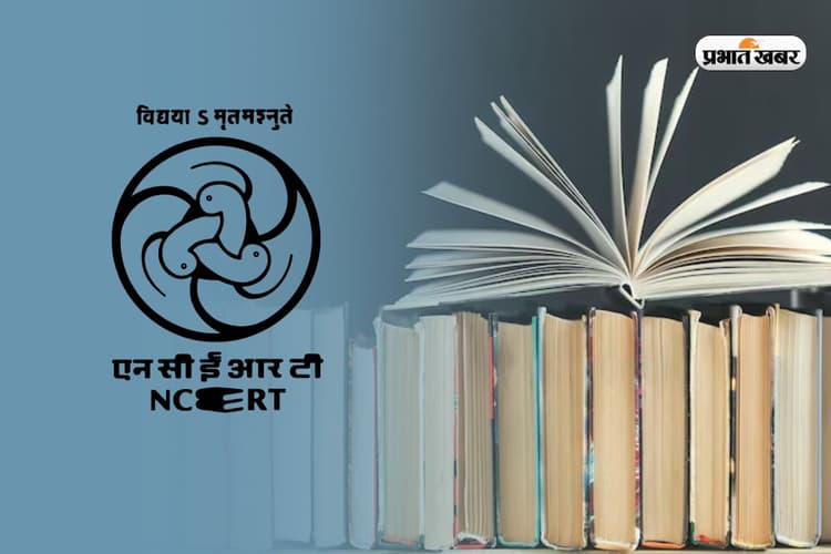 NCERT से जुड़ी ये 5 बातें, जो हर किसी को जाननी चाहिए