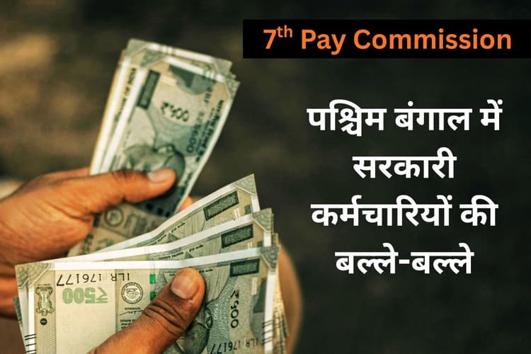 25 फीसदी डीए मिला, तो बंगाल के सीनियर ऑफिसर्स के अकाउंट में आयेंगे 3 लाख रुपए