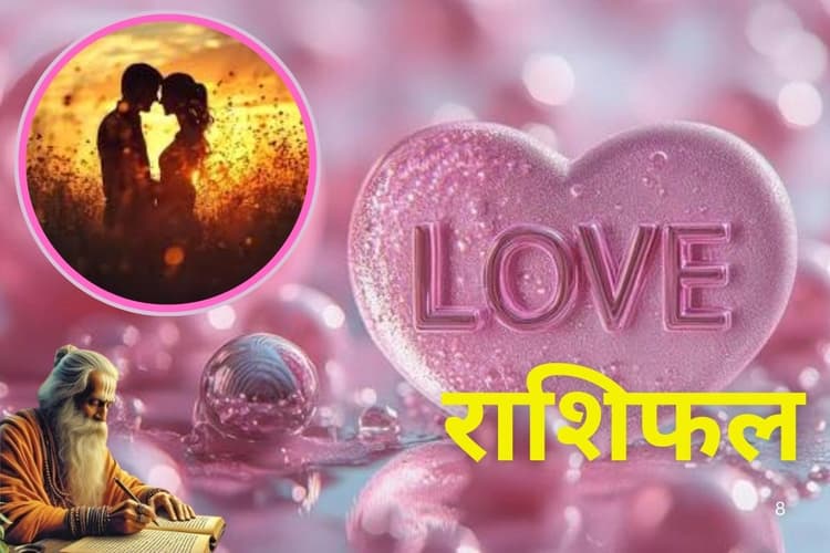 आज का लव राशिफल 5 फरवरी 2026: इन 5 राशियों को आज मिलेगा 'सच्चा प्यार, इनके लिए कष्टकारी रहेगी लव लाइफ, जानें अपनी राशि