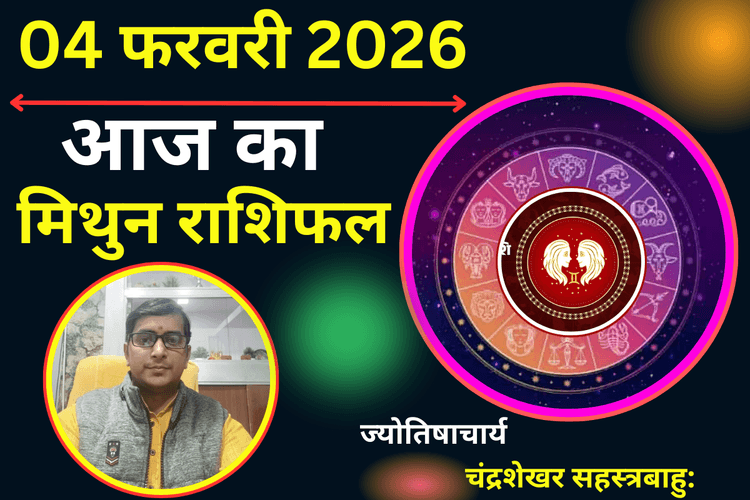 Aaj Ka Mithun Rashifal 04 Febuary 2026: आज पार्टनर के साथ बिताएं सुकून के पल, पारिवारिक विवाद से रहें सावधान