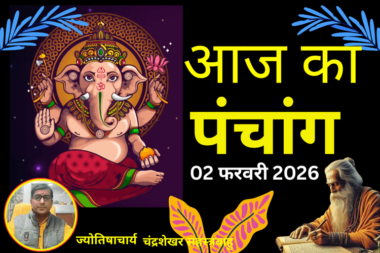 Aaj Ka Panchang 02 February 2026: आज फाल्गुन कृष्ण पक्ष की प्रतिपदा उपरांत द्वितीया तिथि, जानें पंचांग शुभ-अशुभ समय
