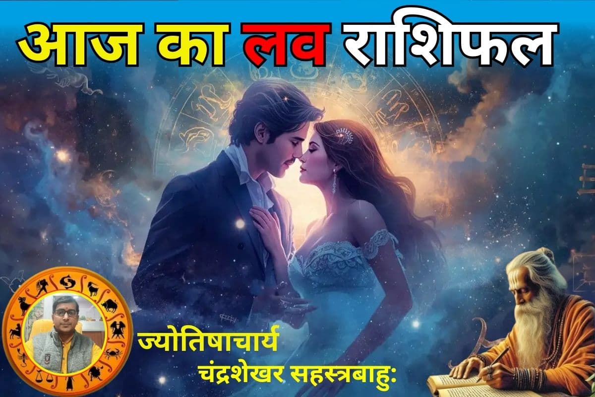 आज का लव राशिफल: इन 7 राशि वालों को मिलेगा प्यार, जानें किन्हें रहना होगा सतर्क