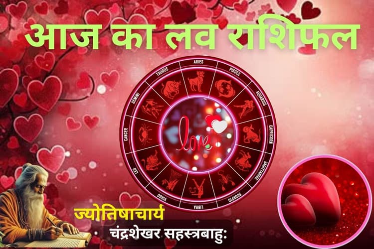किन राशियों के रिश्तों में आएगी खटास और किसका लव लाइफ रहेगा रोमांटिक, पढें आज का लव राशिफल