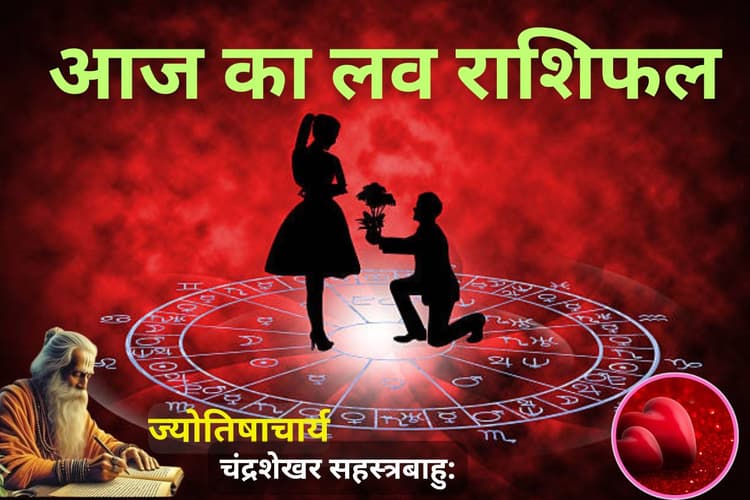 आज का लव राशिफल: किन राशियों को मिलेगा सच्चा प्यार, जानें किसका होगा पार्टनर के साथ मनमुटाव