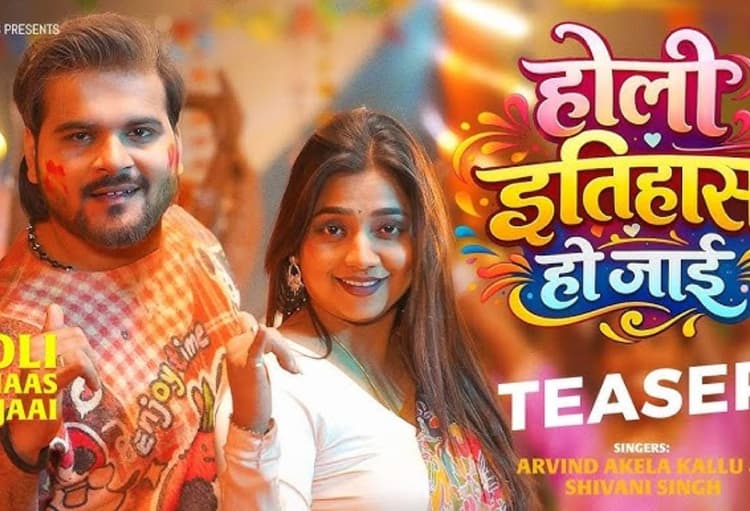 अरविंद अकेला कल्लू का ‘होली इतिहास हो जाई’ गाने का टीजर आउट, आस्था सिंह का दिखा खास अंदाज