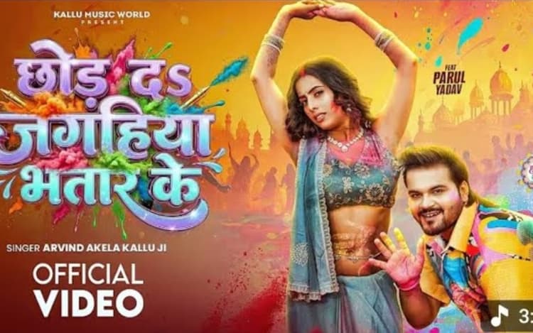 अरविंद अकेला का नया होली सॉन्ग 'छोड़ दs जगहिया भतार के' रिलीज, पारुल यादव संग मस्ती करते दिखे कल्लू