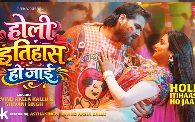 अरविंद अकेला कल्लू का नया गाना ‘होली इतिहास हो जाई’ रिलीज, आस्था सिंह ने बढ़ाया ग्लैमर