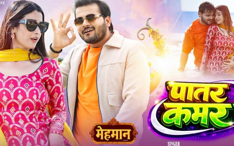 वेलेंटाइन वीक में रिलीज हुआ अरविंद अकेला का नया गाना 'पातर कमर पs', रोमांटिक वीडियो वायरल