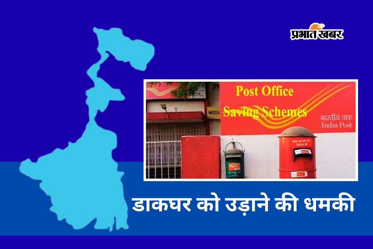 बंगाल में अब डाकघरों और पासपोर्ट सेवा केंद्र में विस्फोट की धमकी, हाई अलर्ट बंगाल में अब डाकघरों और पासपोर्ट सेवा केंद्र में विस्फोट की धमकी, हाई अलर्ट