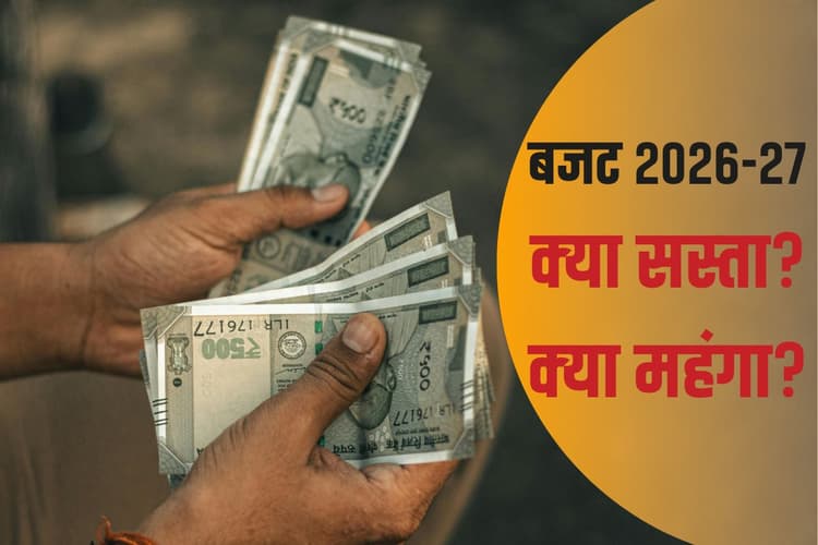 Budget 2026 से क्या सस्ता-क्या महंगा हुआ? पढ़ाई, दवाई, खेल… जानें सब कुछ