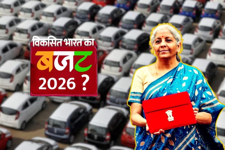 ऑटो सेक्टर की टिकी नजर Budget 2026 पर: कार, EV और टू-व्हीलर इंडस्ट्री के लिए क्या उम्मीदें