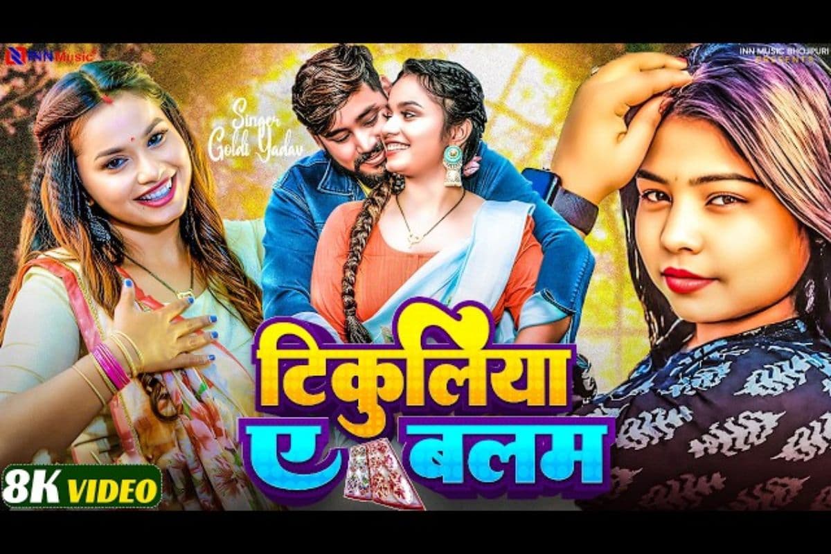 गोल्डी यादव का ‘टिकुलिया ए बलम’ रिलीज, वीडियो में छाया पति- पत्नी का प्यार