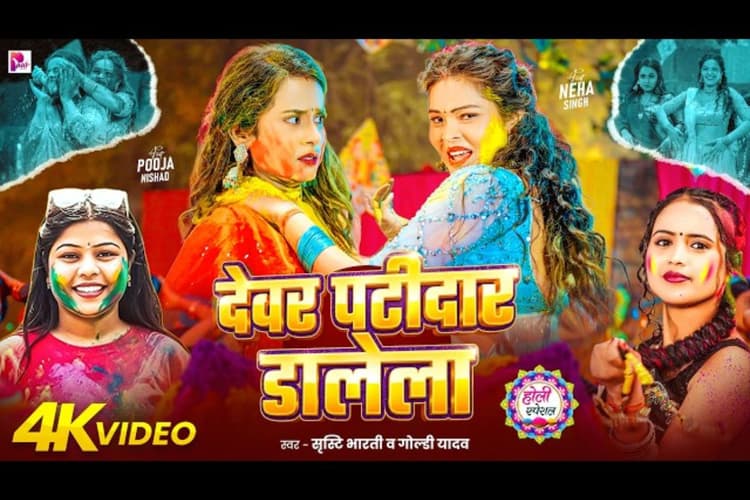 गाना 'देवर पटीदार डालेला' रिलीज, गोल्डी यादव ने फिर जीता दिल