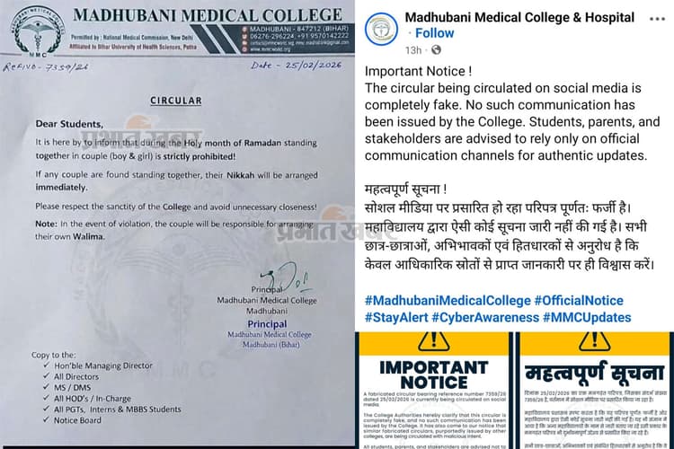 निकाह फरमान का वायरल सर्कुलर निकला फर्जी, मधुबनी मेडिकल कॉलेज प्रशासन ने किया खंडन