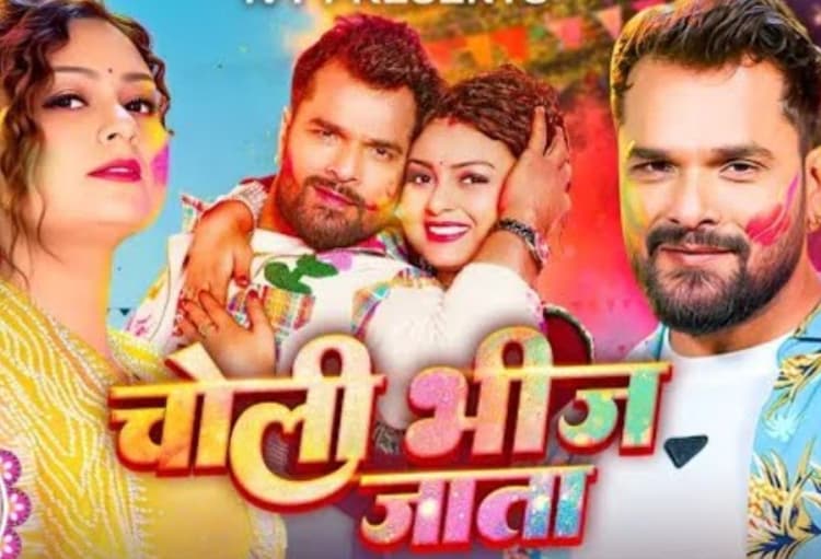 ट्रेंडिंग स्टार खेसारी लाल यादव का होली धमाका सॉन्ग 'चोली भीज जाता' हुआ रिलीज, शिल्पी की आवाज ने मचाई धूम