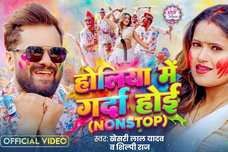 खेसारी लाल यादव का 'होलिया में गर्दा होई' रिलीज, वीडियो में छाया होली माहौल