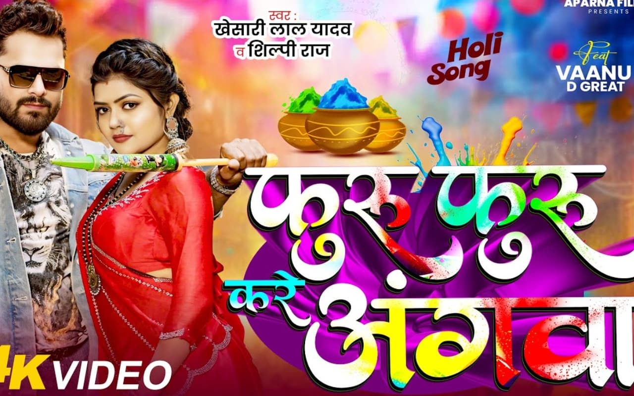 Khesari Lal Yadav New Bhojpuri Song: खेसारी लाल का नया होली गीत ‘फुरु फुरु करे अंगवा’ हुआ रिलीज, ट्रेंडिंग स्टार संग होली के रंग में डूबी दिखी एक्ट्रेस वानू डी Khesari Lal Yadav New Bhojpuri Song: खेसारी लाल का नया होली गीत ‘फुरु फुरु करे अंगवा’ हुआ रिलीज, ट्रेंडिंग स्टार संग होली के रंग में डूबी दिखी एक्ट्रेस वानू डी