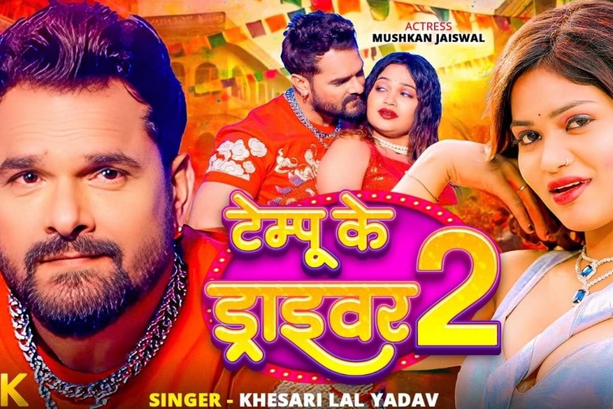 Khesari Lal Yadav New Bhojpuri Song: होली से पहले खेसारी लाल का नया गाना ‘टेम्पू के ड्राइवर 2’ रिलीज, एक्ट्रेस मुस्कान संग दिखी जबरदस्त केमिस्ट्री