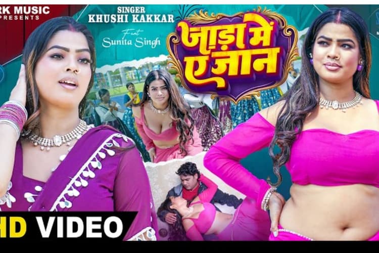 खुशी कक्कड़ का गाना 'जाड़ा में ए जान' रिलीज, छाया सुनीता का रोमांटिक अंदाज