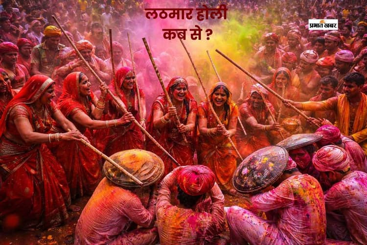 लठमार होली होने वाली है शुरू, जानें कहां देख सकेंगे