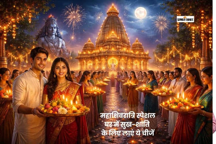 महाशिवरात्रि पर शिव मंदिर से जरूर लाएं ये खास चीजें