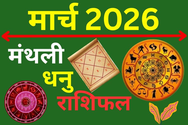 मार्च 2026 का धनु राशिफल: व्यापार विस्तार और सुखद यात्रा के योग, घर में गूंजेगी शहनाई