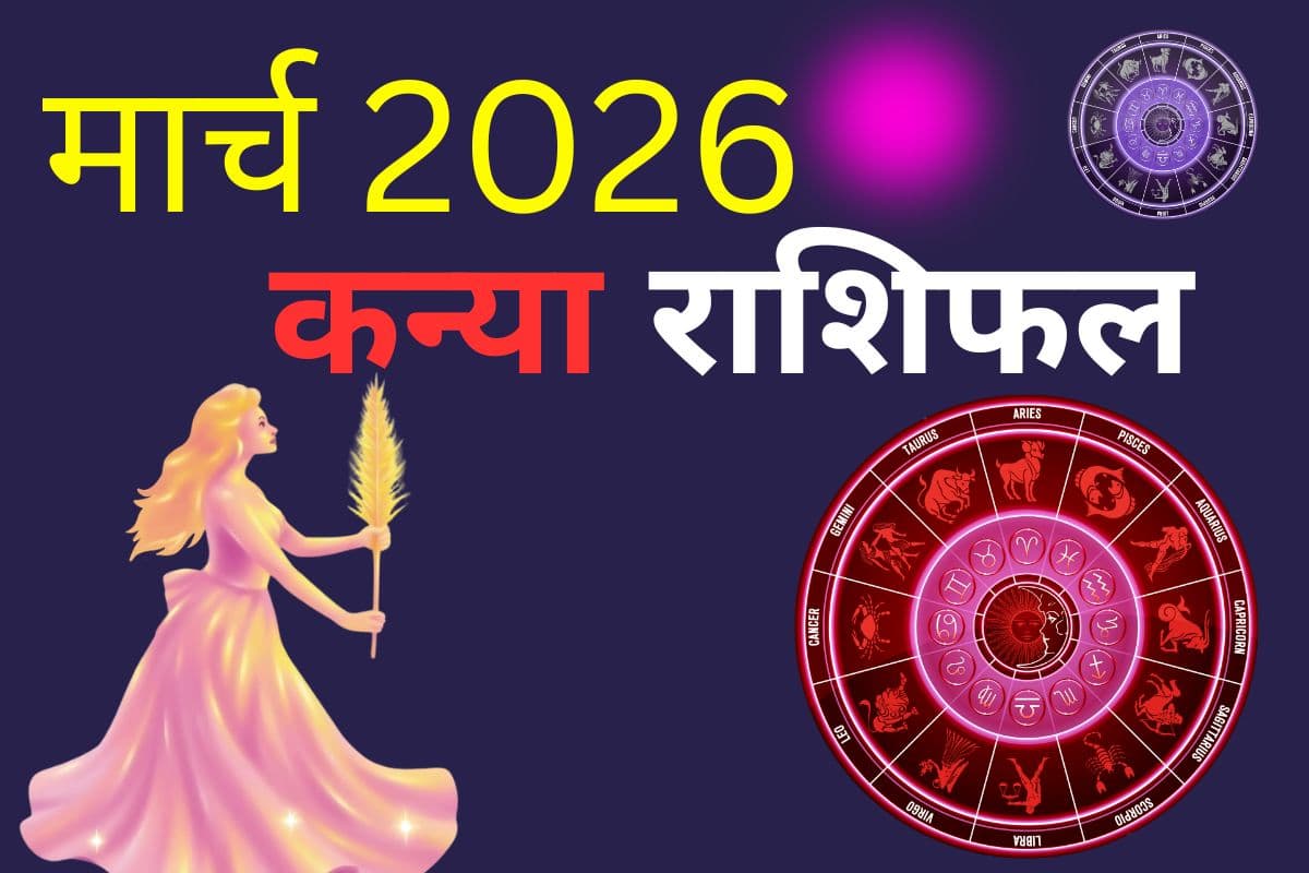 कन्या राशि वालों के लिए मार्च में करियर और धन का हाल कैसा रहेगा, पढ़ें मंथली राशिफल