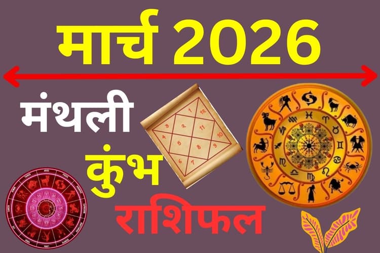 मार्च 2026 का कुंभ राशिफल: पंचग्रही योग से बढ़ेगी कार्यक्षमता, धैर्य से टलेंगे बड़े संकट