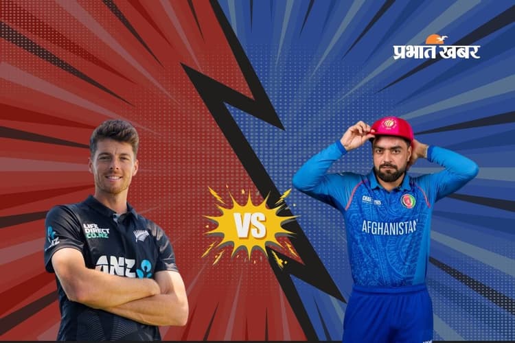 आफगानिस्तान ने जीता टॉस, न्यूजीलैंड की पहले गेंदबाजी, ऐसी है दोनों टीम की प्लेइंग 11