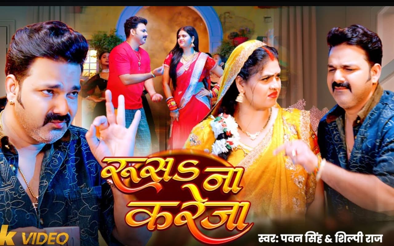Pawan Singh New Bhojpuri Song: पवन सिंह का नया गाना ‘रूस𝐒 ना करेजा’ ने जीता फैंस का दिल, दिखी चांदनी सिंह संग जबरदस्त केमिस्ट्री Pawan Singh New Bhojpuri Song: पवन सिंह का नया गाना ‘रूस𝐒 ना करेजा’ ने जीता फैंस का दिल, दिखी चांदनी सिंह संग जबरदस्त केमिस्ट्री