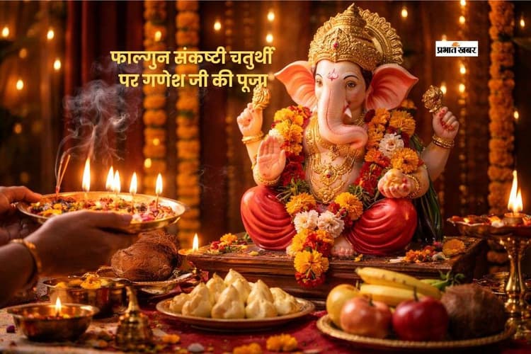 फाल्गुन चतुर्थी पर करें गणपति पूजन, दूर होंगे विघ्न