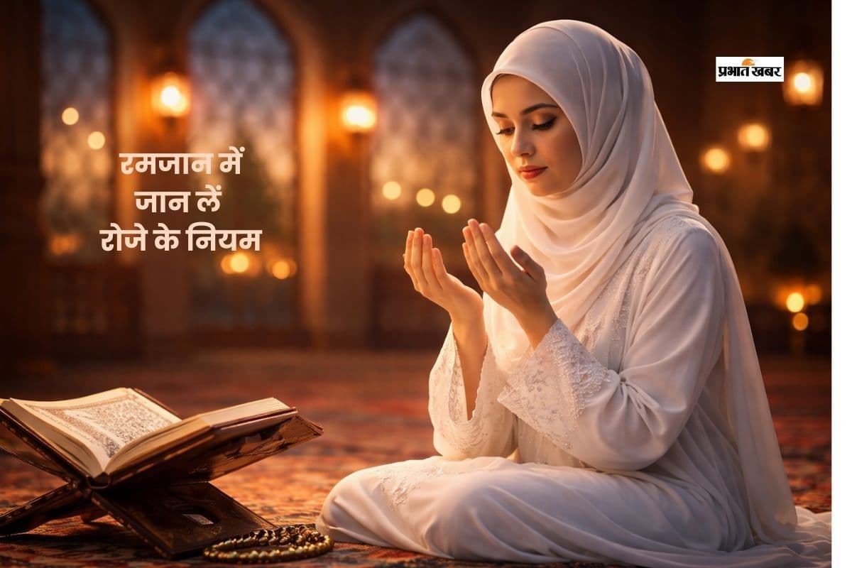 रमजान शुरू, जानें महत्व, रोजा के नियम और जरूरी बातें रमजान शुरू, जानें महत्व, रोजा के नियम और जरूरी बातें