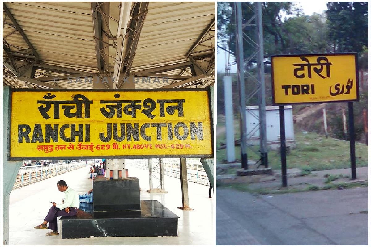 रांची-टोरी लाइन के सवारियों के लिए खुशखबरी, 15 मार्च से फिर दौड़ेंगी ट्रेन