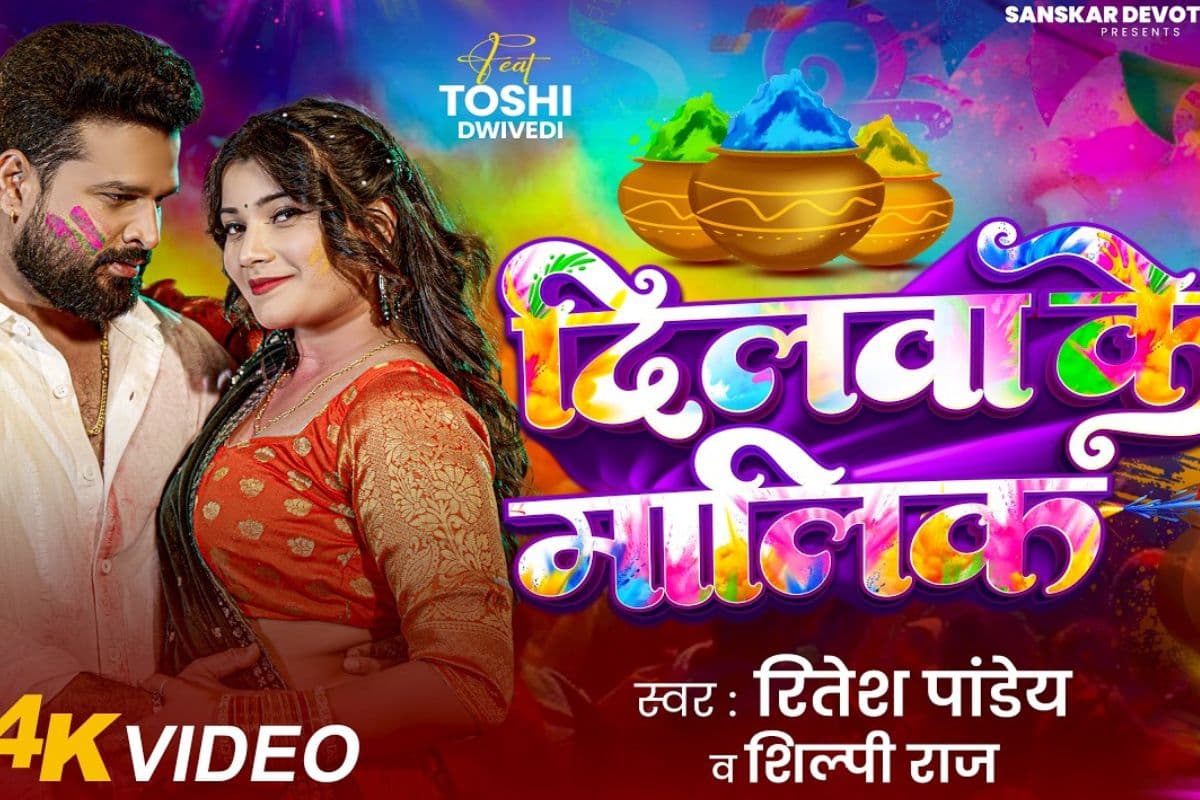 रितेश पांडे का नया गाना ‘दिलवा के मालिक’ रिलीज, तोशी द्विवेदी ने बनाया दीवाना रितेश पांडे का नया गाना ‘दिलवा के मालिक’ रिलीज, तोशी द्विवेदी ने बनाया दीवाना
