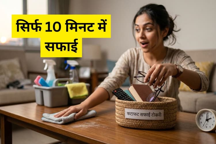 10 मिनट में चकाचक होगा पूरा घर! आलसी लोगों के लिए ये 5 सफाई के तरीके हैं वरदान