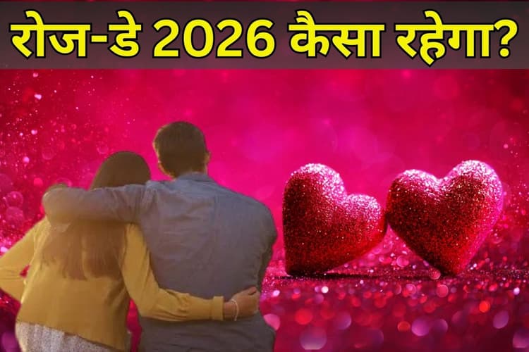 क्या रोज-डे पर आपकी लव लाइफ में घुलेगी मिठास या फोन पर होगी अनबन? पढ़ें मेष से मीन राशि का पूरा हाल