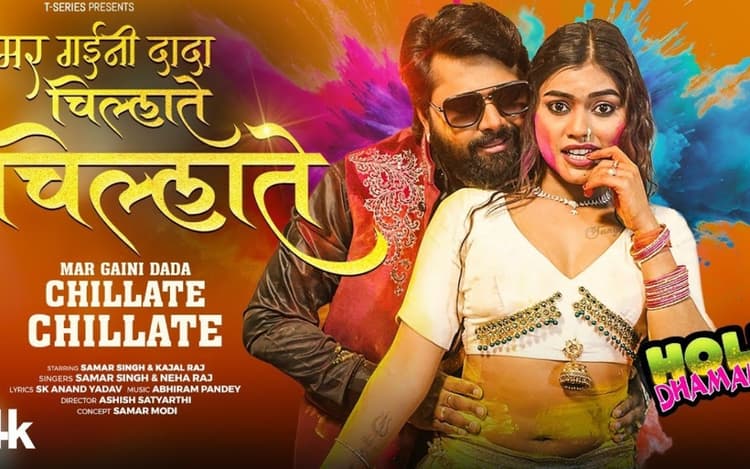 Samar Singh New Bhojpuri Song: समर सिंह का नया होली सॉन्ग ‘मर गइनी दादा चिल्लाते चिल्लाते’ रिलीज, ग्लैमरस अंदाज में दिखी काजल राज