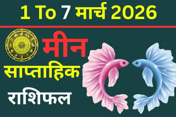 साप्ताहिक मीन राशिफल 1-7 मार्च 2026: शत्रु पर विजय और कर्ज मुक्ति के संकेत