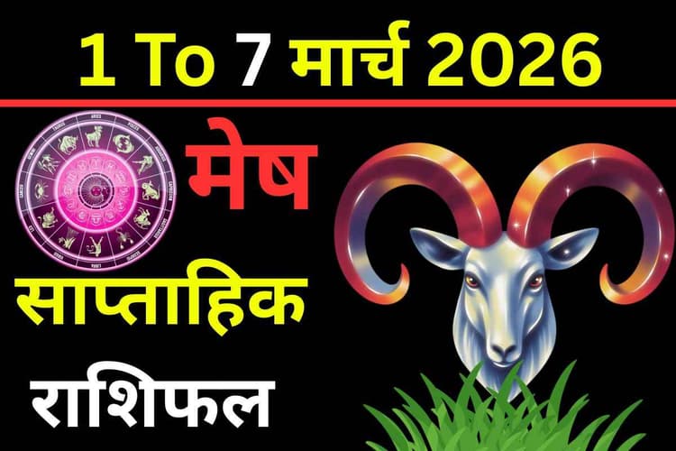 साप्ताहिक राशिफल 1-7 मार्च 2026: मेष राशि के लिए इस सप्ताह क्या है खास?