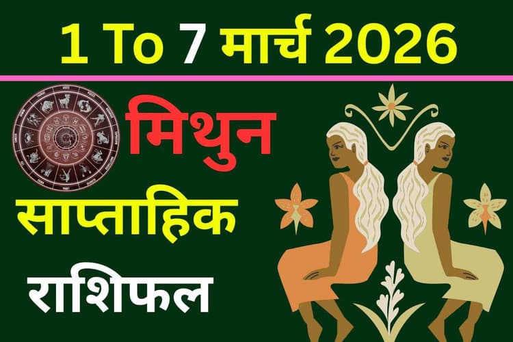 साप्ताहिक मिथुन राशिफल 1-7 मार्च 2026: करियर और परिवार में खुशियों का समय